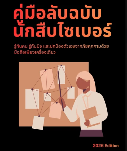 ปก คู่มือลับฉบับนักสืบไซเบอร์